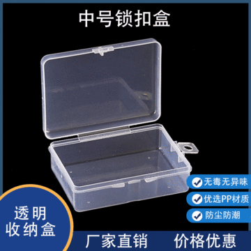 厂家中号锁扣盒整理收纳盒 化妆品整理小盒子 透明pp塑料包装盒