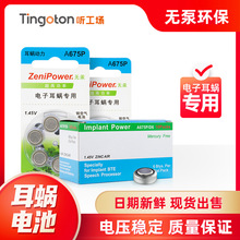 珠海ZeniPower至力A675P  人工耳蜗专用电池