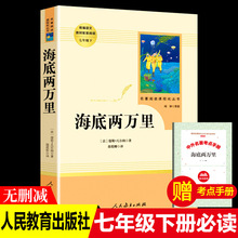 人教版文学经典语文教材七年级【海底两万里】初中版世界名著教材