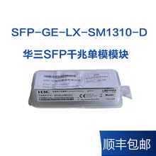 H3C/华三 SFP-GE-LX-SM1310-D 千兆单模双纤10公里交换机光纤模块