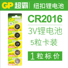 GP超霸CR2016纽扣电池3V遥控器仪器仪表电池
