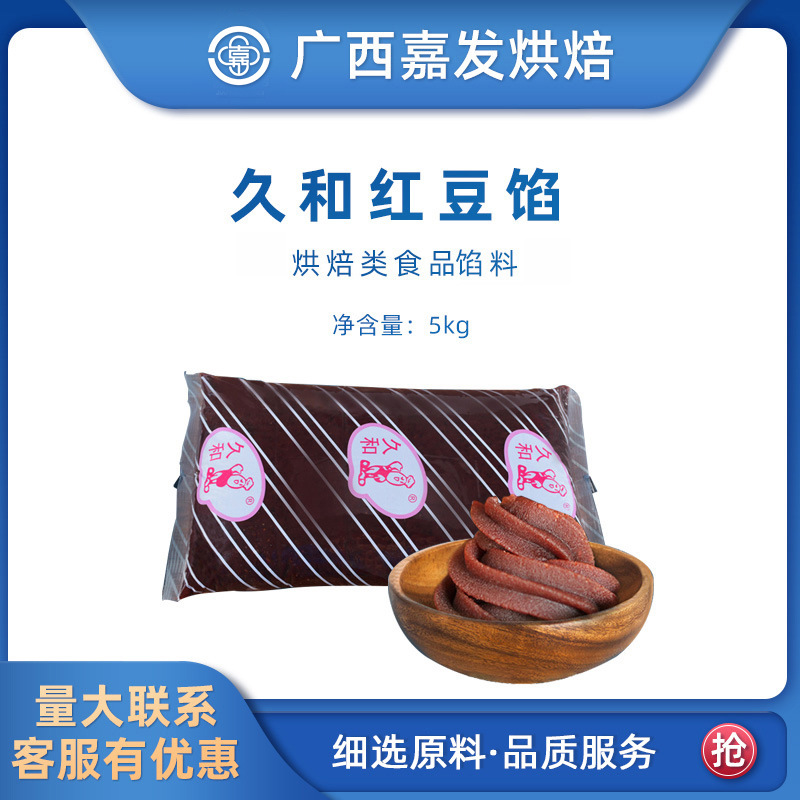 久和红豆沙红豆馅5kg 蛋黄酥细选面包馅月饼烘焙原料 广西经销商