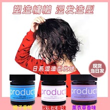 爆款 product hair人鱼感湿发蜡保湿定型 发泥 湿发膏蓬松感造型