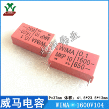 威马 WIMA 1600V104 0.1UF 音频 聚丙烯 金属化 聚酯膜 校正电容