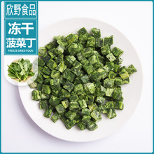 厂家直销【冻干菠菜丁】冻干蔬菜宠物零食自热菠菜干方便食品原料