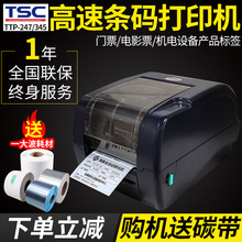 TSC TTP-247/345条码打印机 珠宝物流医院不干胶标签拉丝银打印机