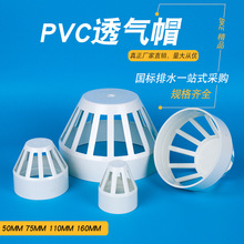 PVC排水管透气帽 50 75 110 排水管配件管件upvc