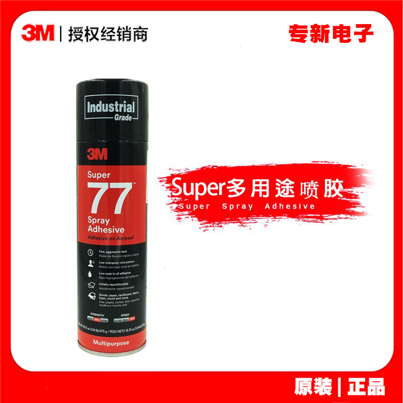 3M77喷胶 低雾喷雾型喷胶 轻薄材质粘接汽车顶棚藤编纸花艺术胶水