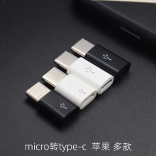 Micro母转Type-c手机typec转接头tpc移动电源转换头适用苹果华为