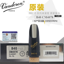 法国 VANDOREN 弯德林 降B 单簧管 黑管 胶木 笛头 13系列