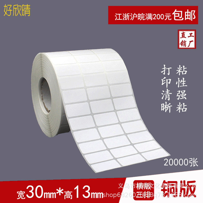 铜版纸不干胶30*13mm姓名贴条码纸贴纸亚马逊标签纸标签贴卷筒