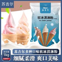 冰淇淋粉商用1KG袋装diy雪糕粉圣代甜筒冰激凌机粉奶茶店原料批发