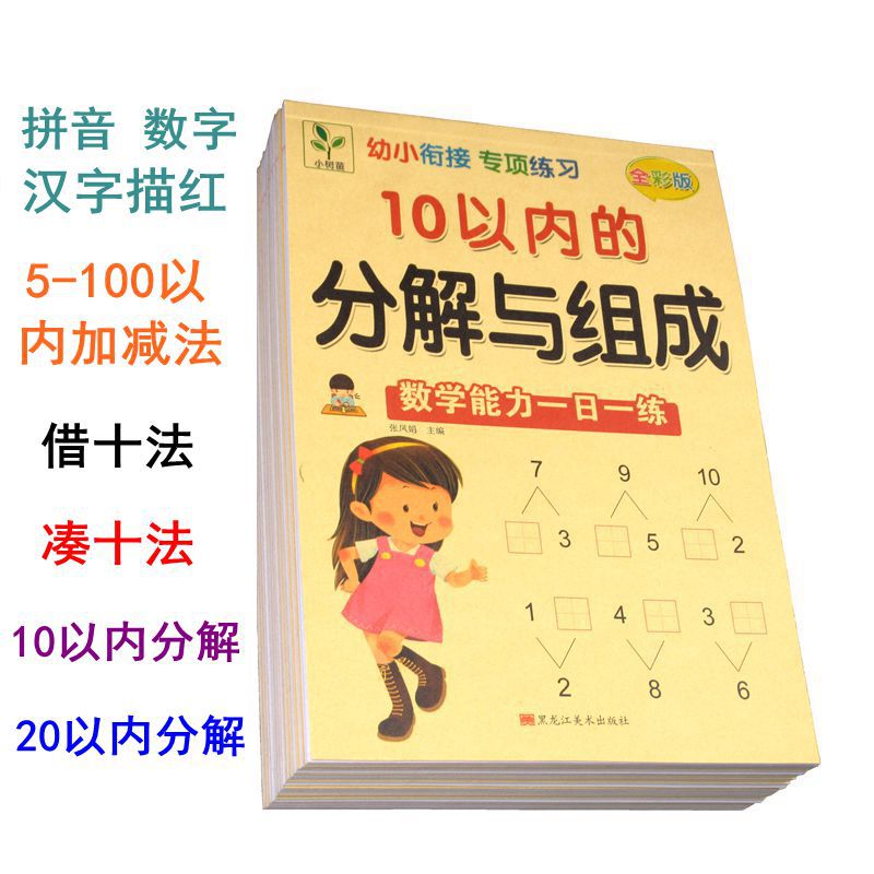 儿童学前汉字笔顺数字拼音描红10以内加减法分解与组成借十凑十法