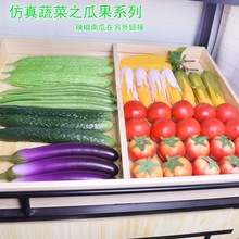 仿真蔬菜模型加重假青瓜PU黄瓜塑料丝瓜茄子玉米西红柿各种瓜果类