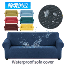亚马逊跨境防水沙发套现代简约全包弹力沙发垫四季通用沙发巾盖布