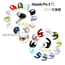适用airpods pro耳塞耳帽airpods3代苹果超薄耳机套airpods3耳帽