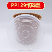 一次性塑料碗盖汤碗盖129口径纸碗盖PP奶茶咖啡杯透明塑料盖批发