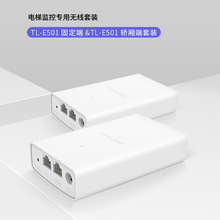 TP-LINK TL-E501电梯网桥套装固定端&轿厢端一对电梯专用无线网桥