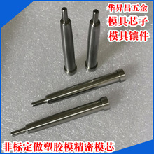 非标塑胶模具芯子顶杆 精密SKD61镶针 顶针 模具非标件