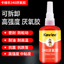 厂家批发340厌氧胶螺纹锁固胶金属螺丝管道密封紧固剂可拆卸50克