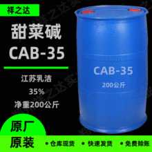 祥之达批发 甜菜碱CAB35 表面活性剂 椰油酰胺丙基甜菜碱 CAB-35