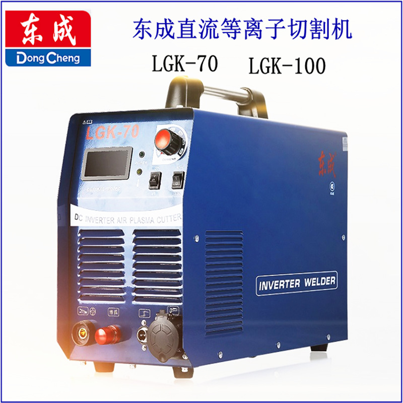 东成工具等离子切割机LGK-100逆变直流等离子切割机100割机380v