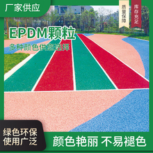 塑胶跑道材料epdm彩色橡胶颗粒户外操场防滑混合型塑胶跑道