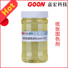 纸张固色剂Goon721适用各种纸制品的染色固色 染料纸浆纤维固色剂