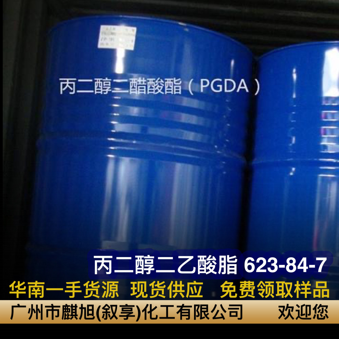丙二醇二乙酸酯 PGDA 丙二醇二醋酸酯  623-84-7