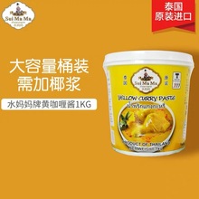 泰国水妈妈进口黄咖喱酱1kg 泰式咖喱膏商用咖喱海鲜鸡肉饭调味料