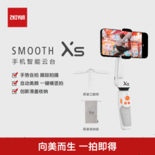 【新品】ZHIYUN 智云SMOOTH XS手机云台手持稳定器VLOG防抖自拍杆