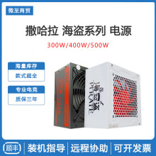 Sahara撒哈拉海盗650W/500W/400W/300W宽幅背线台式电脑主机电源