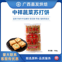 台湾中祥蔬菜香葱苏打饼160g diy牛轧糖咸味原材料做牛扎饼的饼干