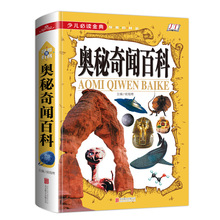 奥秘奇闻百科（少儿必读金典）10/40件