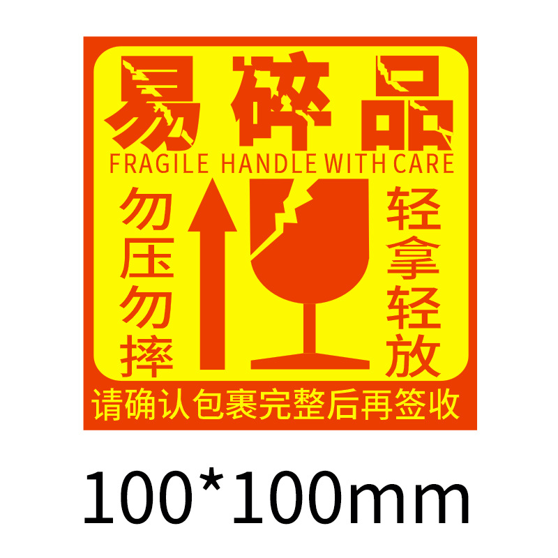 易碎品标签快递物流淘宝纸箱小心轻放不干胶标签贴纸黄底警示语黏