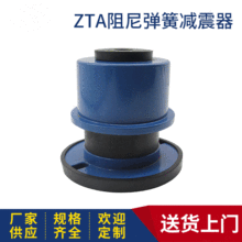 ZTA阻尼减震器水泵弹簧减震器 弹簧减震器风机空调机组减震器