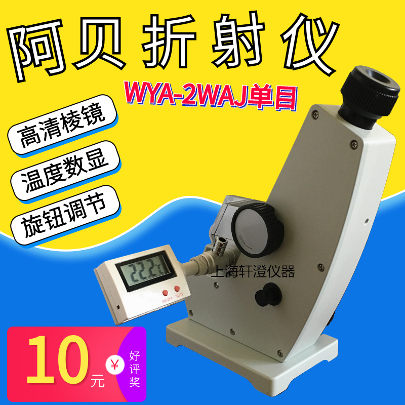 上海轩澄高精度温度显示糖浓度阿贝折光仪单双目2WAJ阿贝折射仪