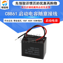 cbb61 10uf启动电容器450v 风扇电机启动电容 聚丙烯薄膜电容带线