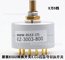 EIZZ转换开关四刀 3刀3档 切换开关胆机功放波段信号选择旋转开关