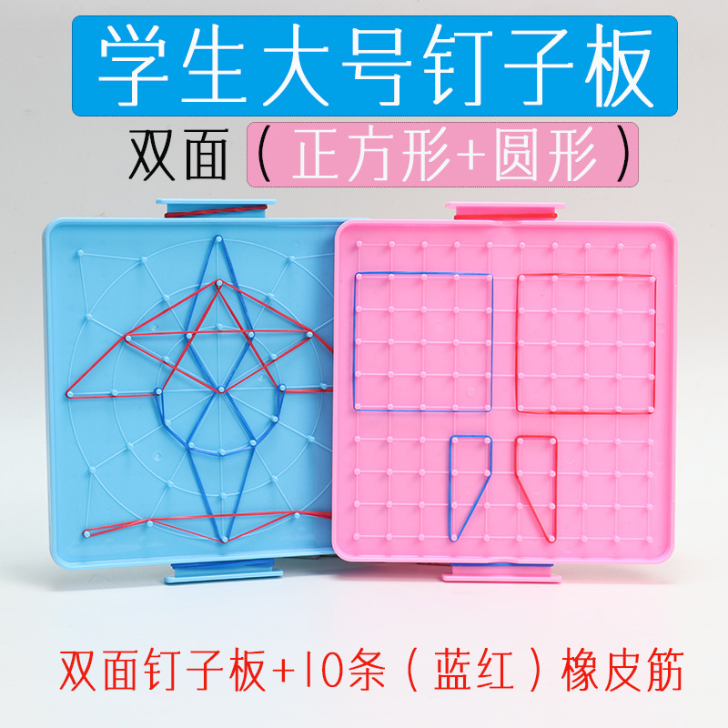 小学生钉子板双面加大数学皮筋一二年级几何图形角的认识教具学习