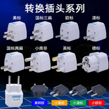 英规欧规转化接头美规转澳规转德标英标转换插头德国通用旅游插座