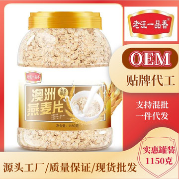 老汪一品香澳洲燕麦片1150克罐装免煮即食代餐oem澳洲燕麦片