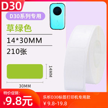 D30标签纸D30彩色不干胶标签打印机纸家用超市商品打价格标签纸