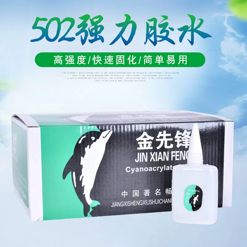 金先锋鱼牌502 101 三秒瞬干胶水木材家具修补皮革广告喷绘布粘接