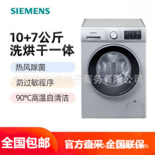 适用于SIEMENS/西门子10+7公斤除菌家用洗烘干一体滚筒洗衣机WJ45