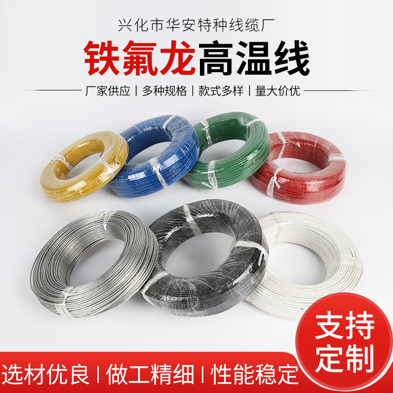 铁氟龙高温线FF46-1镀锡线0.2/0.75/1平方地感模组线铁氟龙高温线
