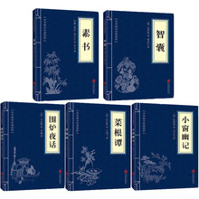中国哲学5册 菜根谭 围炉夜话 小窗幽记 智囊 素书 为人处世三大