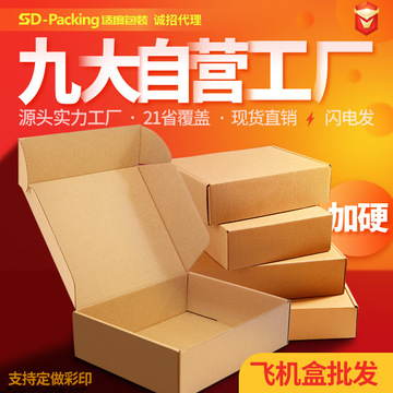 适度包装飞机盒快递盒子服装纸盒工厂批发现货纸箱可印