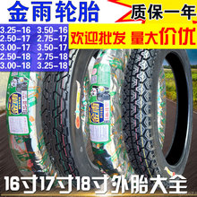 金雨轮胎2.25/2.50-2.75/3.00-3.25/3.50/80/90-16摩托车17外胎18