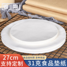 烘焙10.5寸油纸 圆形27cm披萨纸 防油托盘纸 食品级垫纸 1000张